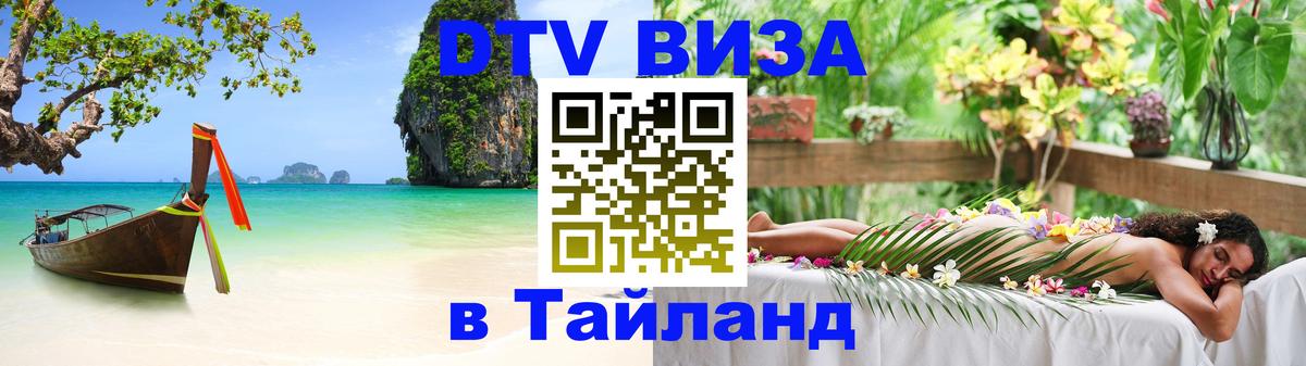 VISA в Тайланд для удалёнщиков Волгоград 