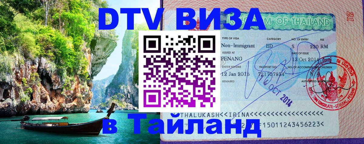 Destination Thailand Visa (DTV виза) 